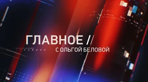 Главное с Ольгой Беловой 19.04.2026