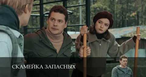 Скамейка запасных все серии 28.03.2026