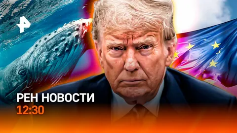 Новости Рен ТВ 28.03.2026