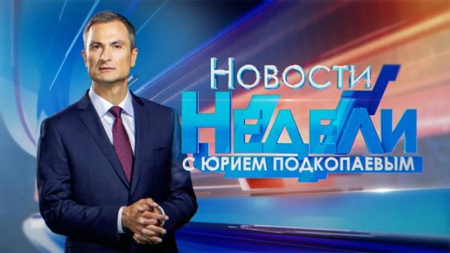 Новости недели с Юрием Подкопаевым 19.04.2026