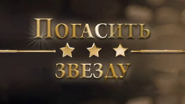 Погасить звезду 17.03.2026