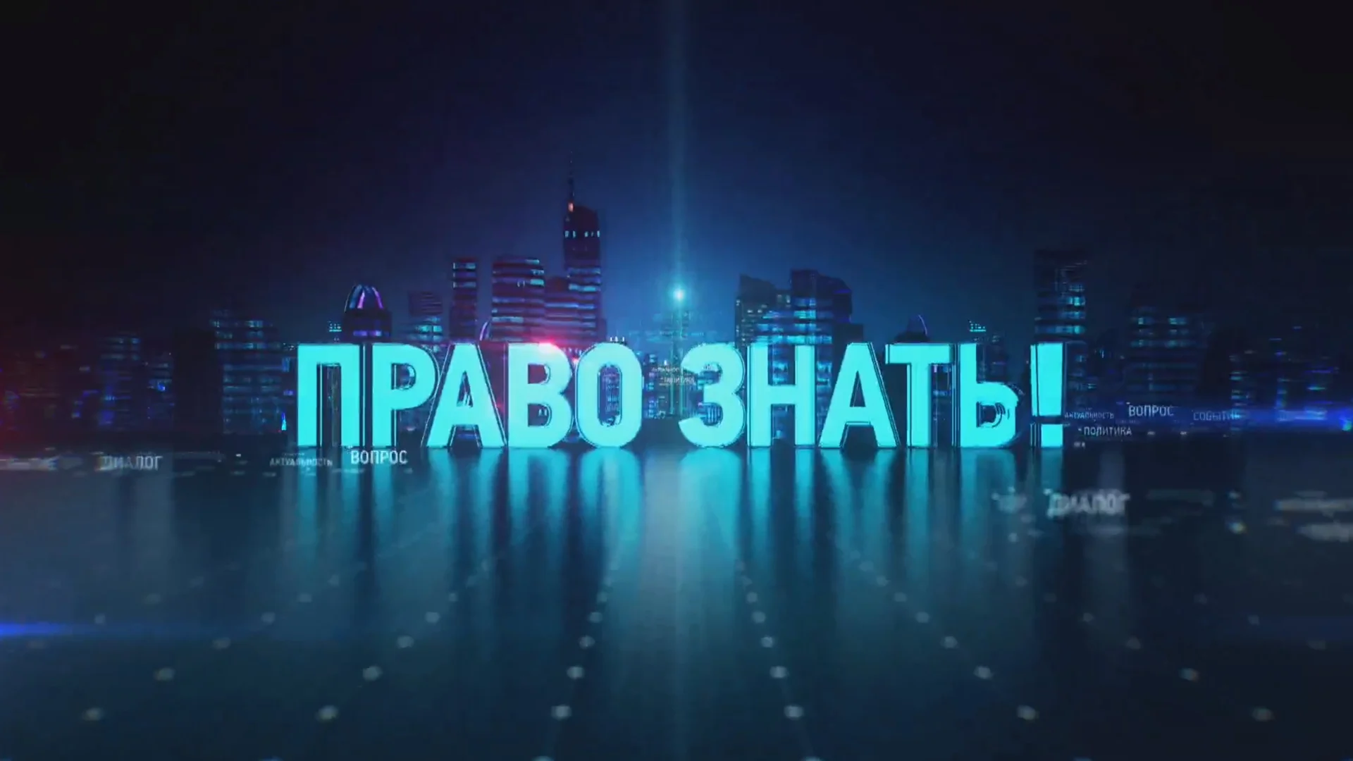 Право знать 11.04.2026