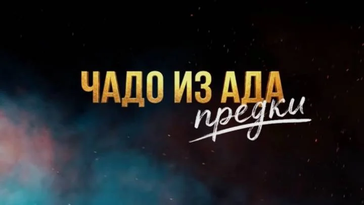 Чадо из ада Предки 7 выпуск 14.04.2026