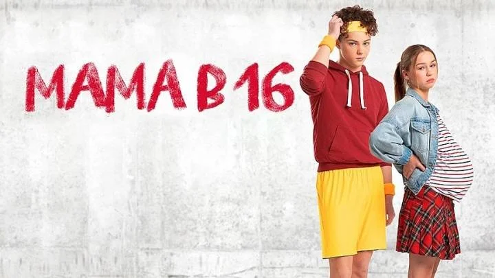 Мама в 16 5 сезон 7 выпуск 22.04.2026