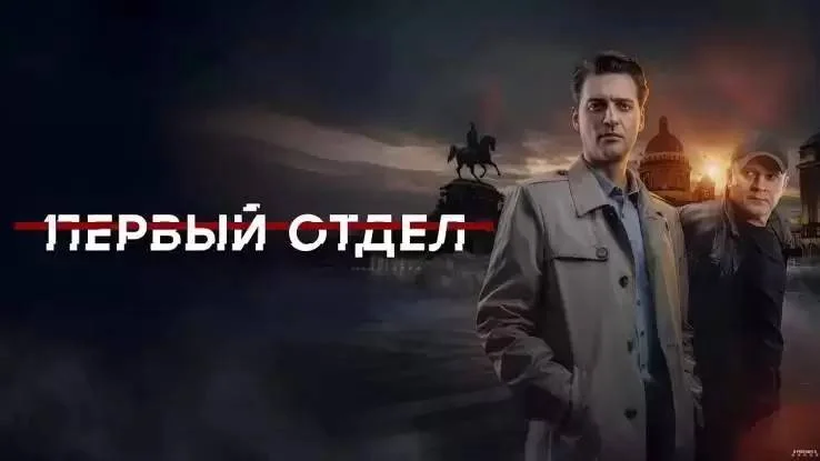 Первый отдел 5 сезон 19, 20 серия 02.03.2026