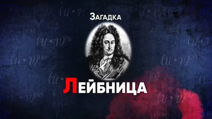 Загадка Лейбница все серии 2026