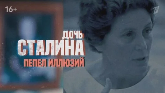 Дочь Сталина. Пепел иллюзий 01.03.2026 смотреть онлайн