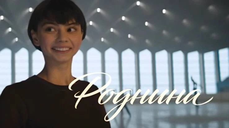 Роднина 09.03.2026