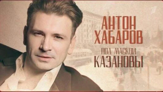 Антон Хабаров Под маской Казановы 09.03.2026