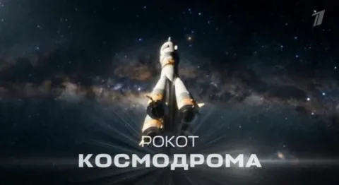 Рокот космодрома 4 серия 18.04.2026