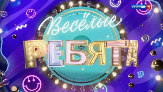Веселые ребята 19.04.2026
