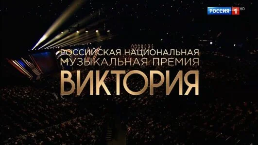 Российская национальная музыкальная премия Виктория 20.03.2026
