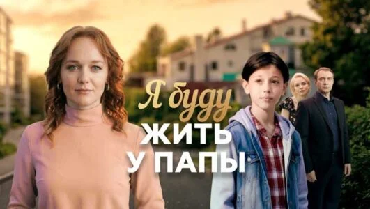Я буду жить у папы (Сериал 2026) все серии