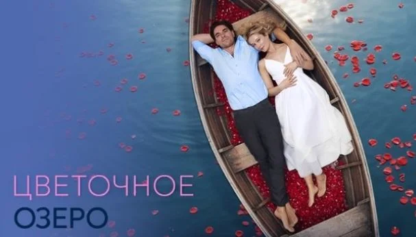 Цветочное озеро (Сериал 2026)