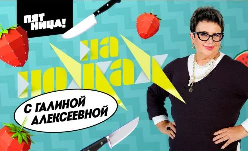 На ножах с Галиной Алексеевной 1 выпуск 01.04.2026