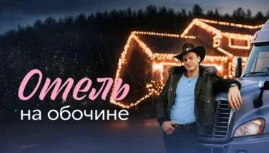 Отель на обочине (Сериал 2026) все серии