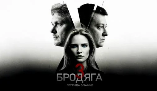 Бродяга легенда о замке 3 сезон все серии 2026