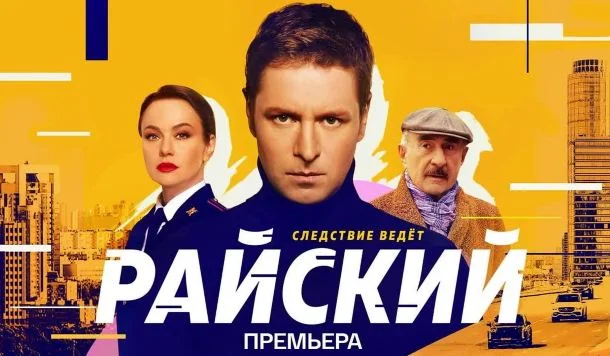 Раиский 2 сезон 17, 18 серия 22.04.2026