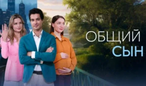 Общий сын (Сериал 2026) все серии