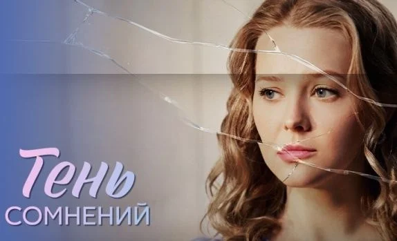 Тень сомнений (Сериал 2026) все серии