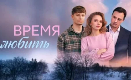 Время любить (Сериал 2026) все серии