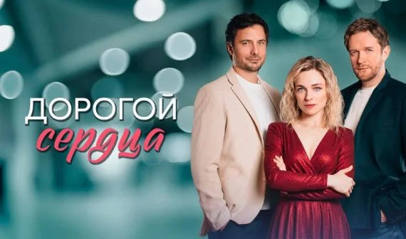 Дорогой сердца (Сериал 2026) 1-8 серия, все серии