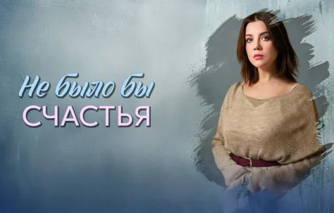 Не было бы счастья (Сериал 2026) все серии смотреть онлайн