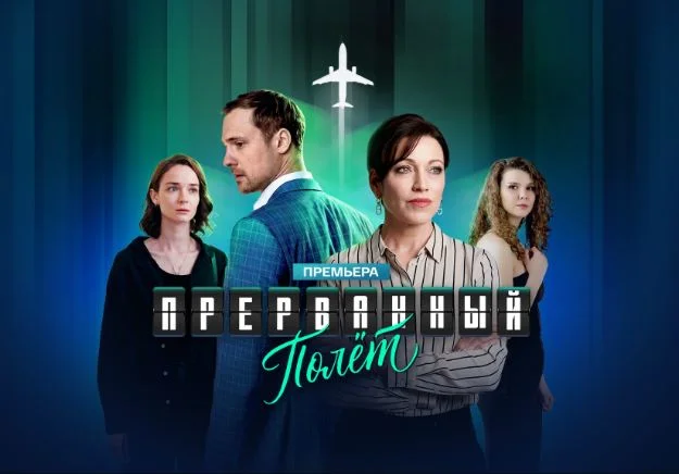 Прерванный полет (Сериал 2026) все серии
