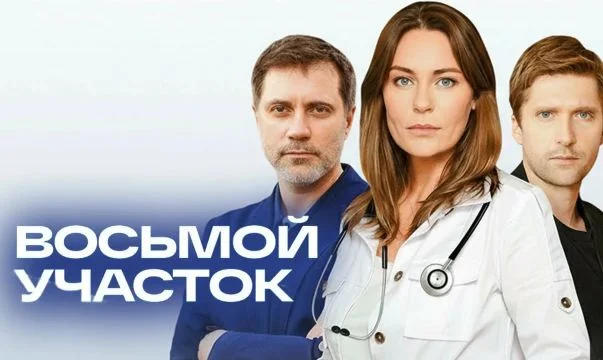 Восьмой участок 2 сезон 5, 6, 7, 8 серия 29.04.2026