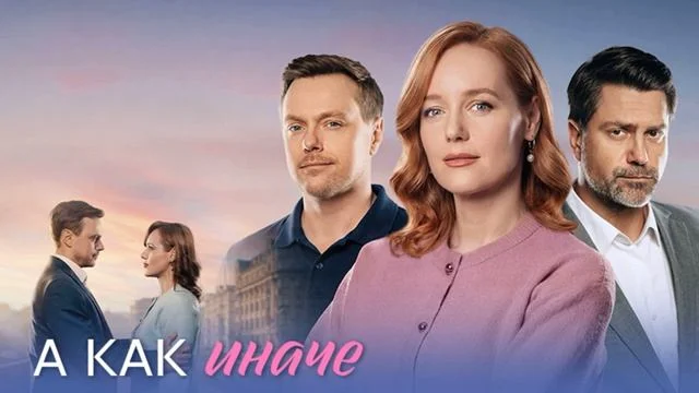 А как иначе (Сериал 2026) все серии смотреть онлайн