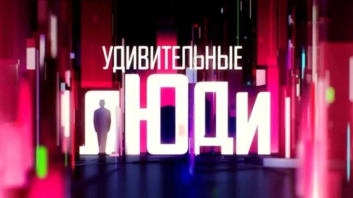 Удивительные люди 8 сезон 3 выпуск 17.04.2026
