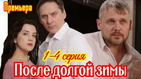 После долгой зимы (Сериал 2026) все серии