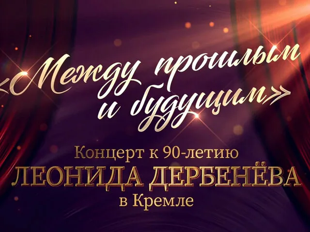 Между прошлым и будущим Концерт к 90-летию Леонида Дербенёва 12.04.2026