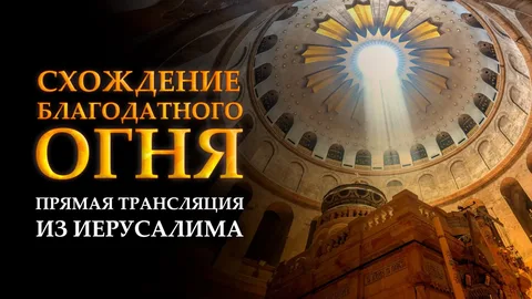 Схождение Благодатного огня Запись прямой трансляции 11.04.2026