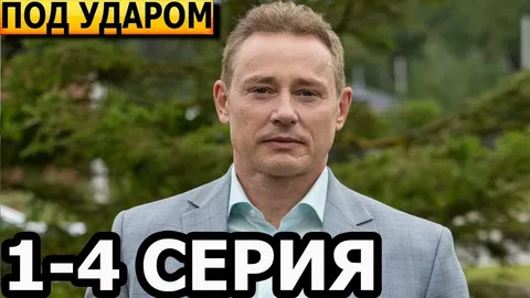 Под ударом (Сериал 2026) все серии