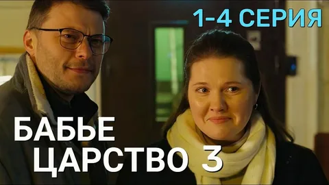 Бабье царство (Сериал 2026) 3 сезон все серии