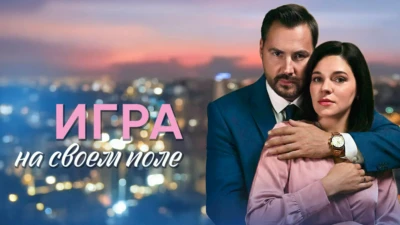 Игра на своем поле (Сериал 2026) все серии