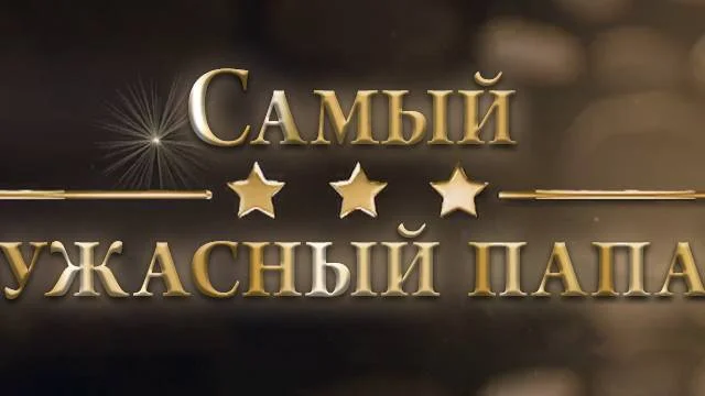 Самый ужасный папа 07.04.2026