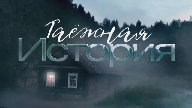Таёжная история все серии 04.04.2026