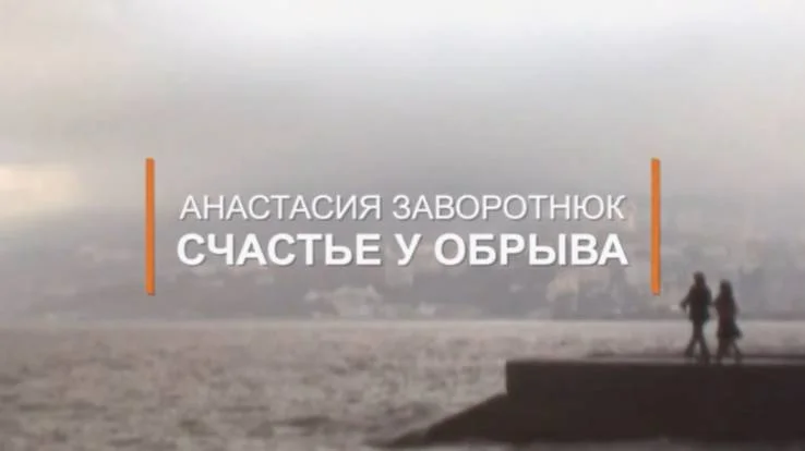 Счастье у обрыва К 55-летию Анастасии Заворотнюк 04.04.2026