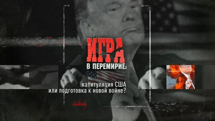 Игра в перемирие капитуляция США или подготовка к новой войне 11.04.2026