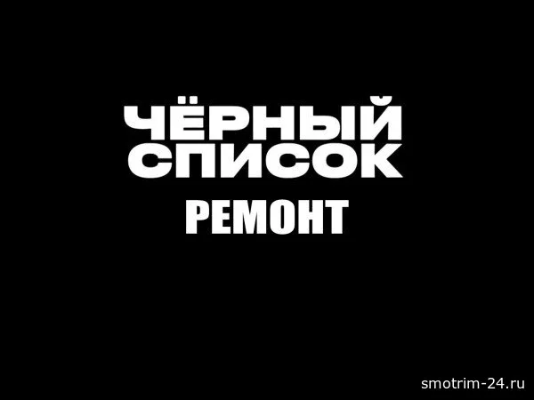 Черный список Ремонт 1 выпуск 28.04.2026
