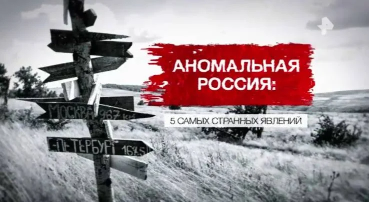 Аномальная Россия 5 самых странных явлений 18.04.2026