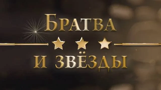 Братва и звёзды 21.04.2026