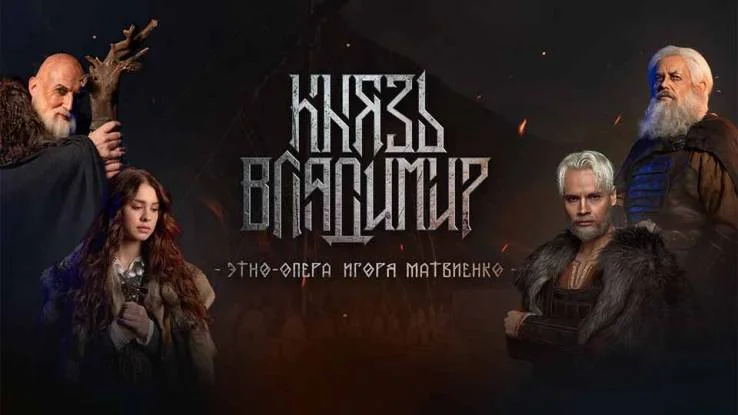 Князь Владимир Этно-рок-опера Игоря Матвиенко 11.04.2026