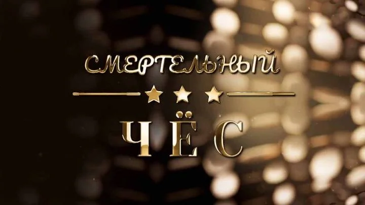 Смертельный чёс 10.04.2026