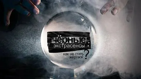 Черные экстрасенсы как не стать жертвой 04.04.2026