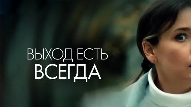 Выход есть всегда (Сериал 2026) все серии 17.04.2026