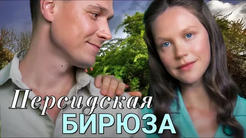 Персидская бирюза все серии 03.04.2026