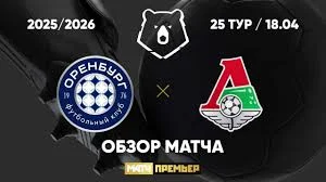 Оренбург - Локомотив 18.04.2026 Обзор матча 25-го тура МИР Российской Премьер-Лиги